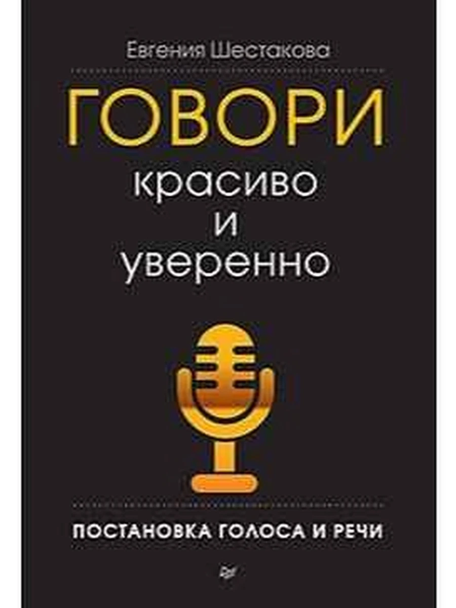 Говори красиво и уверенно. Постановка голоса и речи /Питер/