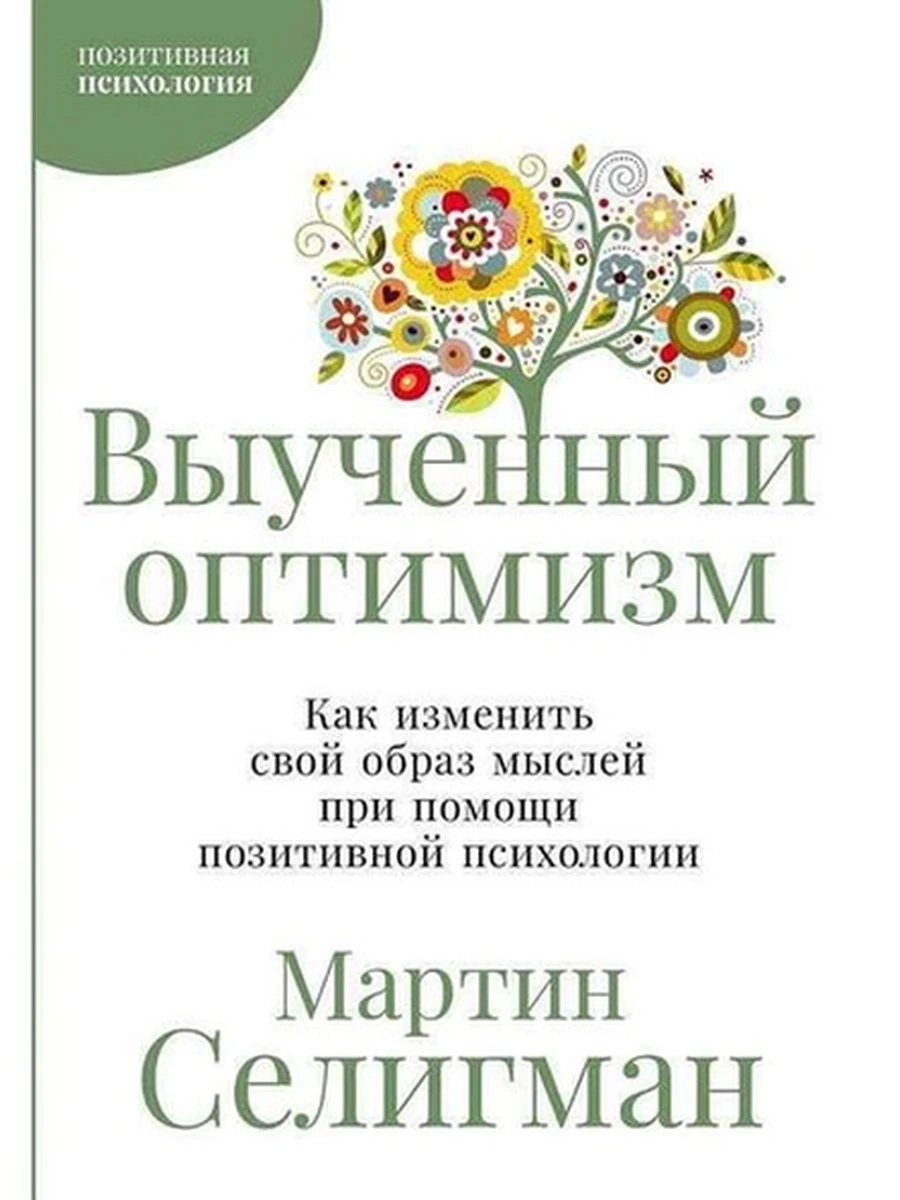 Выученный оптимизм Селигман /Альпина/