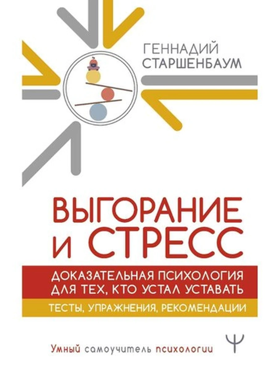 Выгорание и стресс Доказательная психология для тех, кто устал уставать Старшенбаум /АСТ/