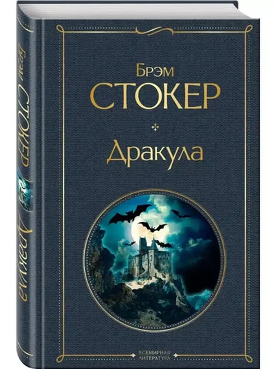 Всемирная литература /Эксмо/ Стокер Дракула
