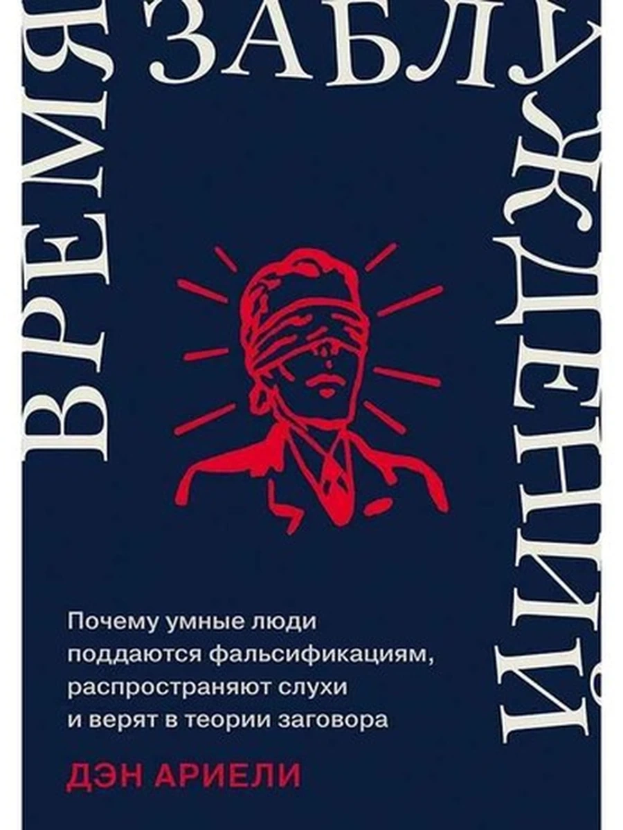 Время заблуждений Ариели /Альпина/