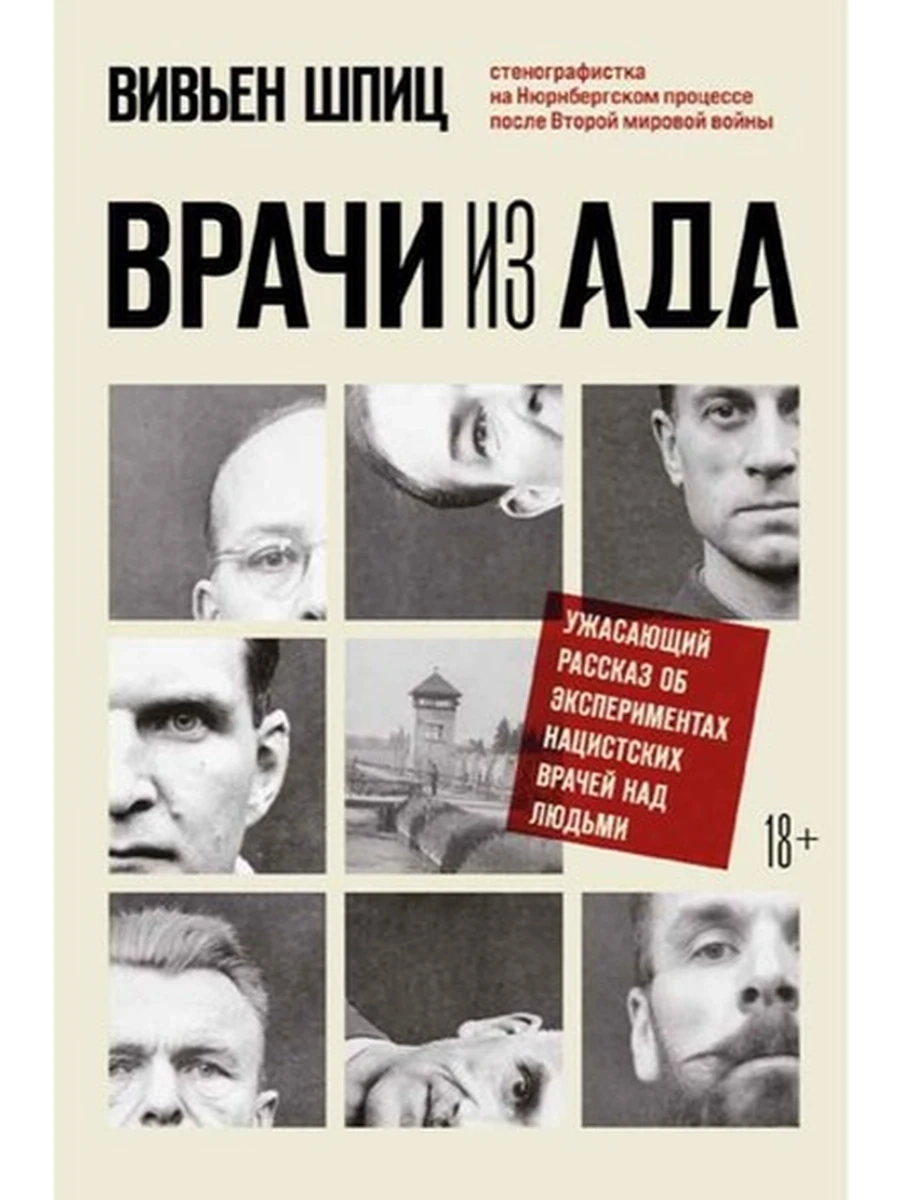 Врачи из ада. Ужасающий рассказ об экспериментах нацистских врачей над людьми /Эксмо/