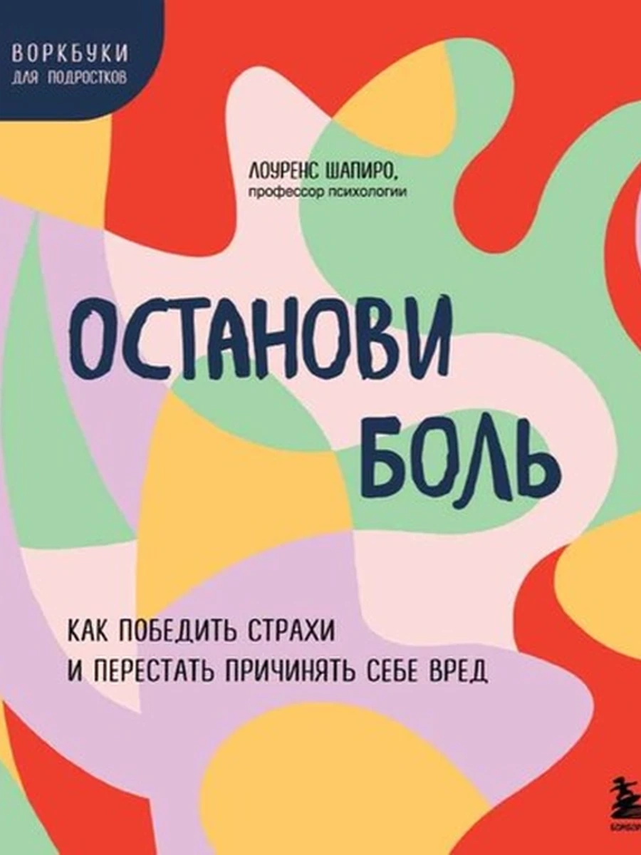 Воркбук Останови боль Как победить страхи и перестать причинять себе вред Шапиро /Эксмо/