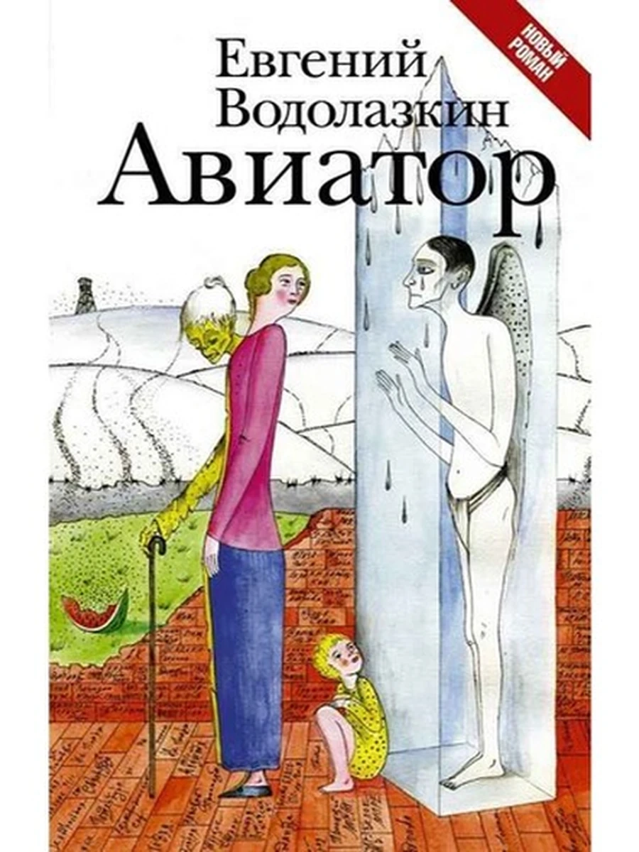 Водолазкин Авиатор /АСТ/