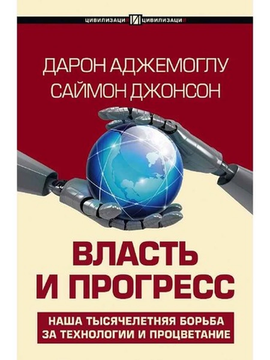 Власть и прогресс Аджемоглу, Джонсон /АСТ/