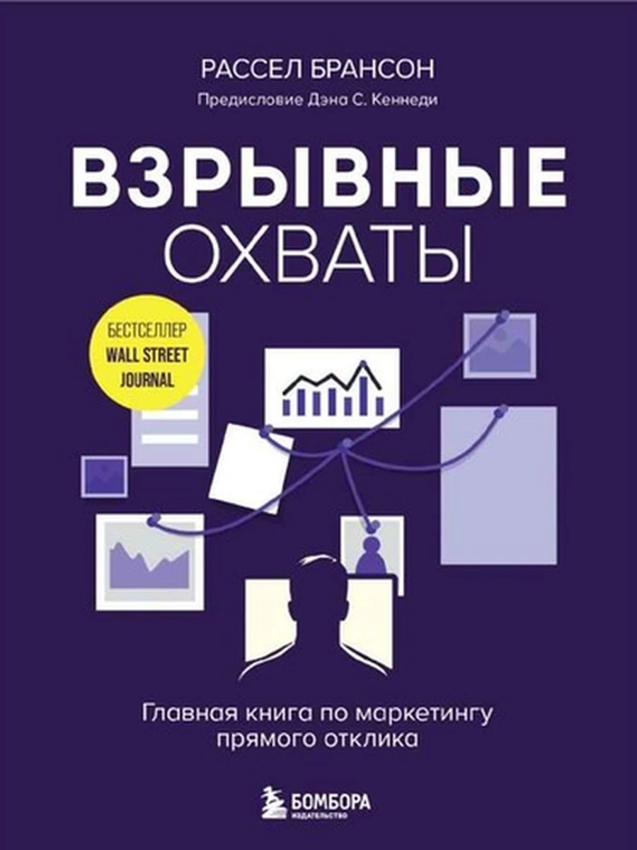 Взрывные охваты. Главная книга по маркетингу прямого отклика Брансон /Эксмо