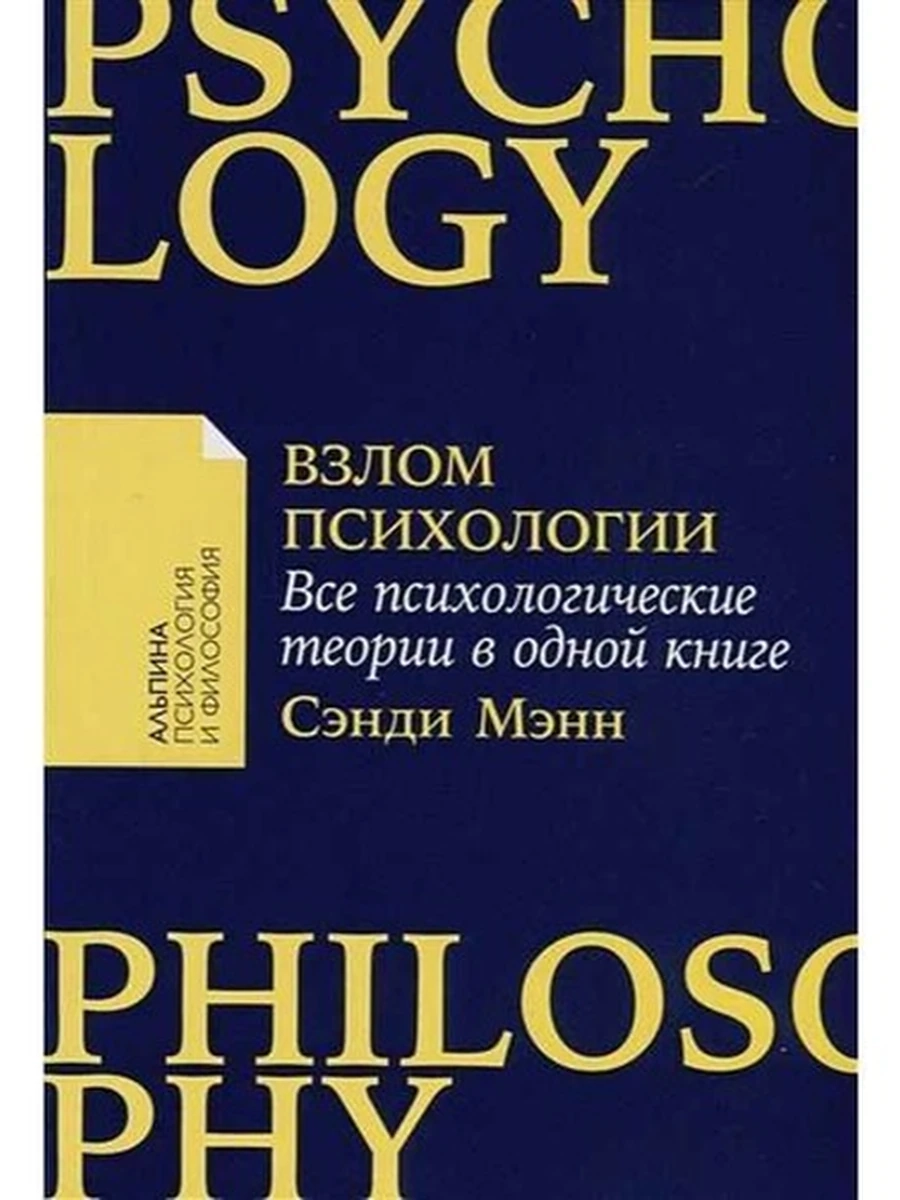 Взлом психологии Все психологические теории в одной книге Мэнн /Альпина/