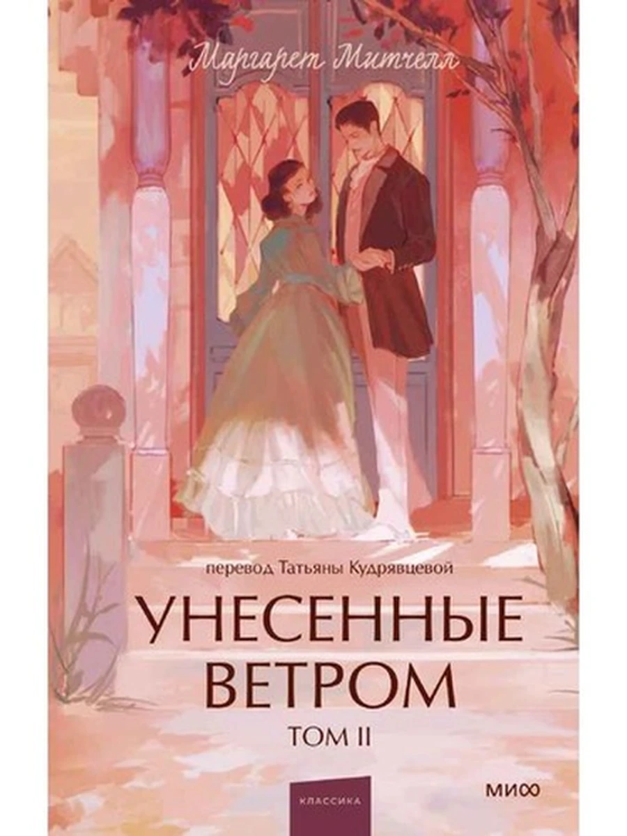 Вечные истории Митчелл Унесенные ветром кн.2 /МиФ/
