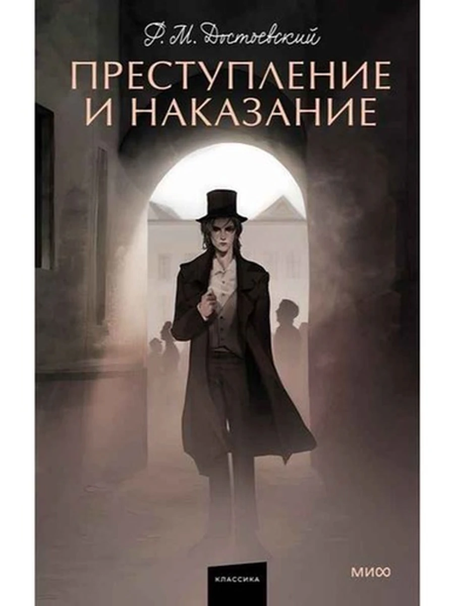 Вечные истории Достоевский Преступление и наказание /МиФ/