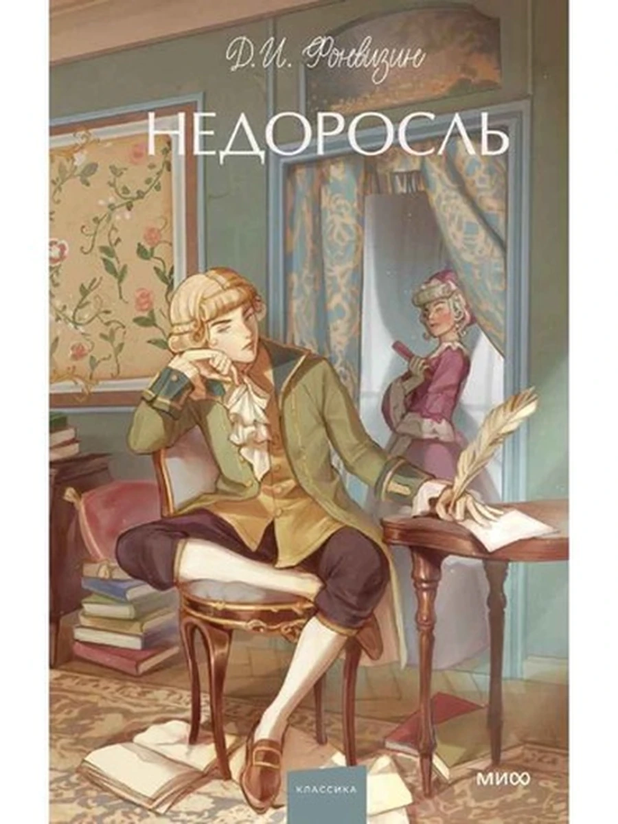 Вечные истории Young Adult Фонвизин Недоросль /МиФ/