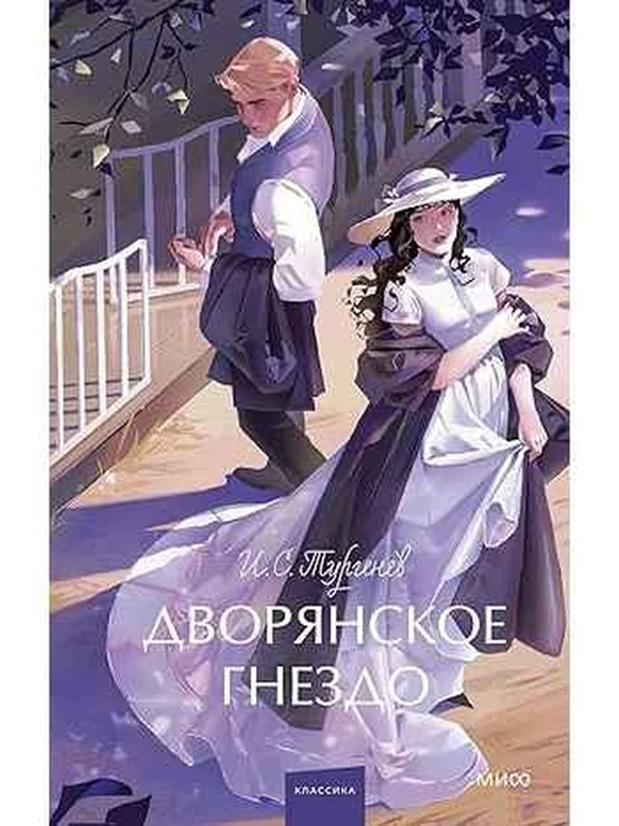 Вечные истории Young Adult Тургенев Дворянское гнездо /МиФ/