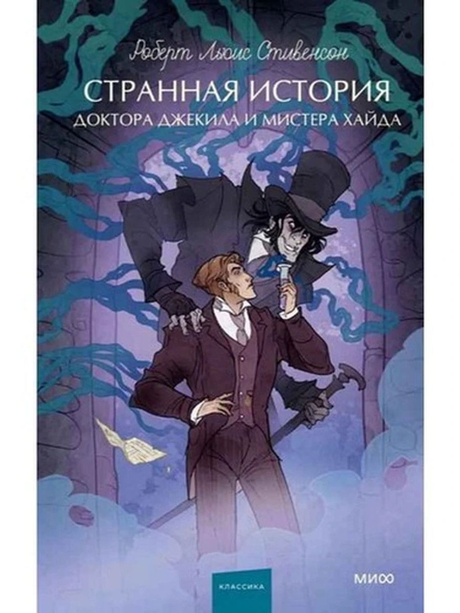 Вечные истории Young Adult Стивенсон Странная история доктора Джекила и мистера Хайда /МиФ/