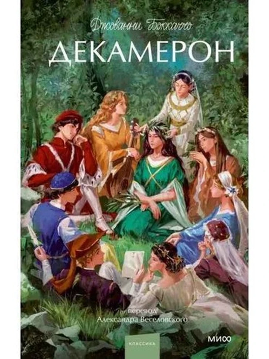 Вечные истории Young Adult Боккаччо Декамерон /МиФ/