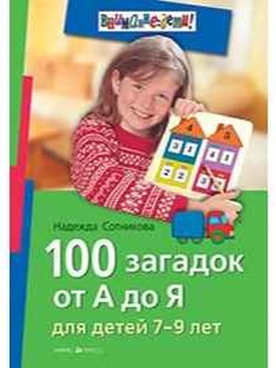 ВД 100 загадок от А до Я для детей 7-9 лет (мягк)