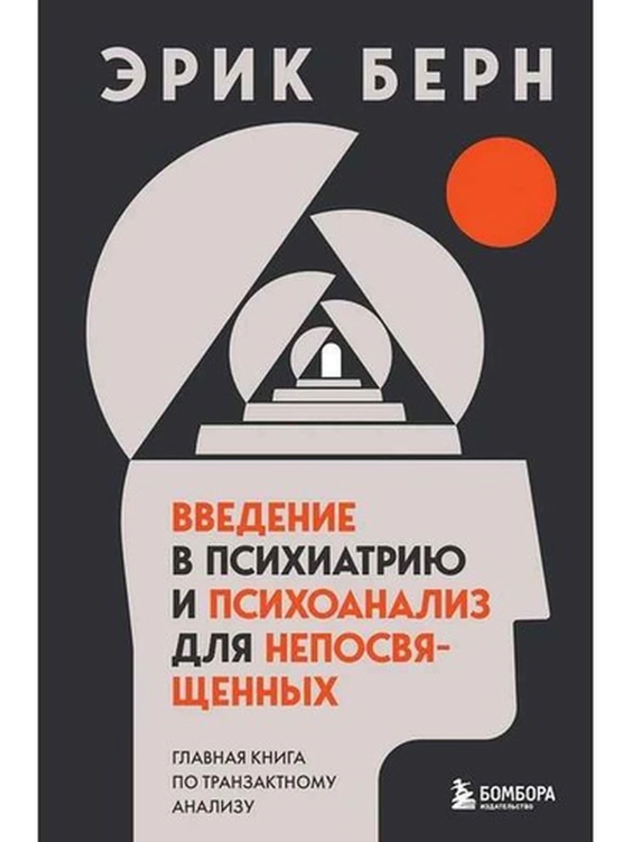 Введение в психиатрию и психоанализ для непосвященных шк. Берн /Эксмо/