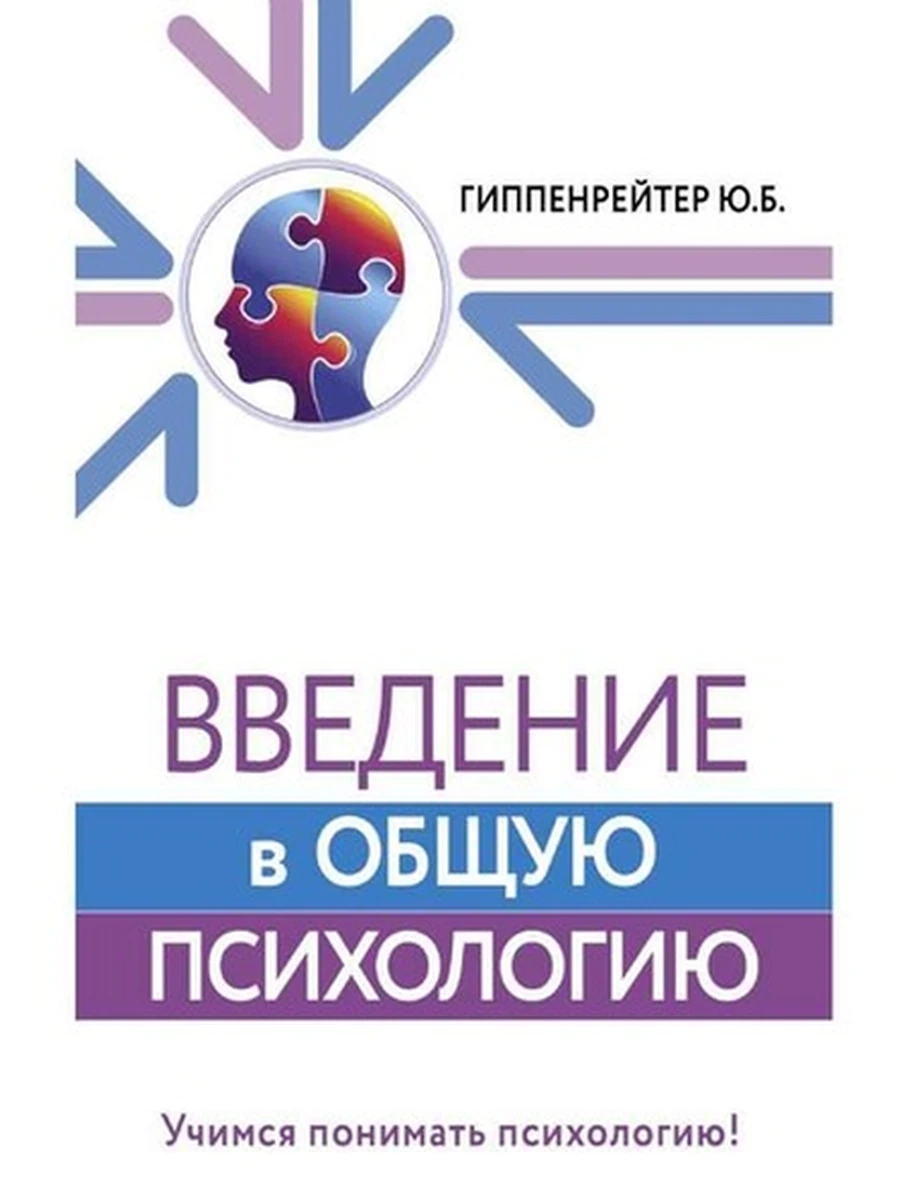 Введение в общую психологию Гиппенрейтер /АСТ/