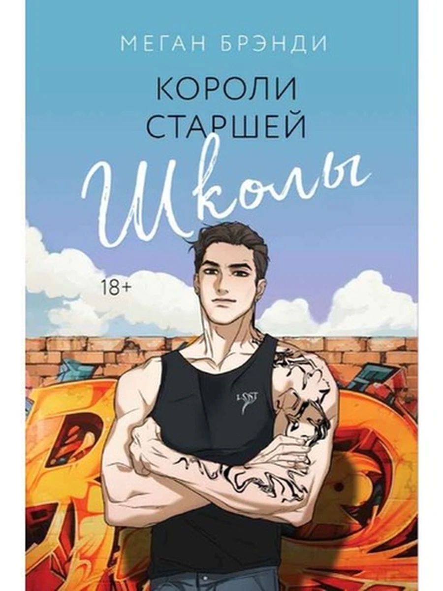 Брэнди Короли старшей школы кн3 (мягк.) /Эксмо/