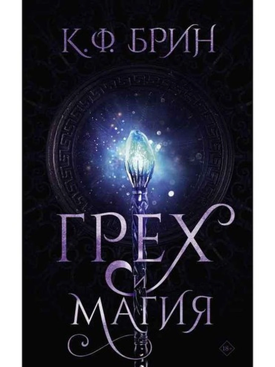 Брин Грех и магия Кн.2 /АСТ/