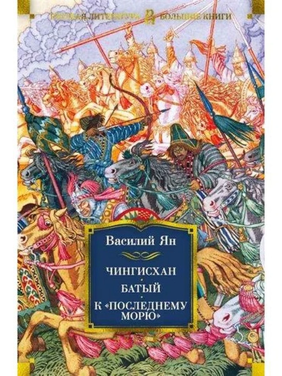 Большие книги Ян Чингисхан. Батый. К последнему морю /Иностранка/