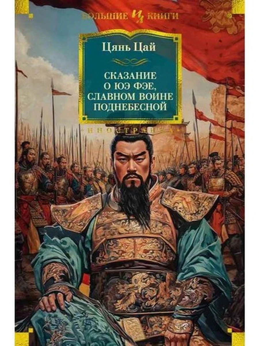 Большие книги Цянь Цай Сказание о Юэ Фэе, славном воине Поднебесной (с илл.) /Иностранка/