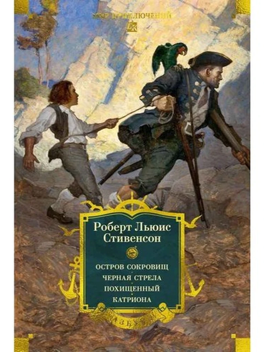 Большие книги Стивенсон Остров Сокровищ Черная стрела Похищенный Катриона (с илл.) /Азбука/