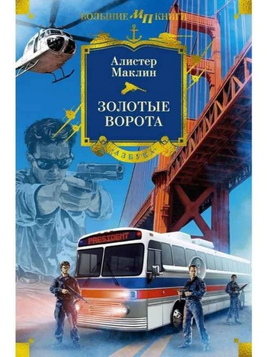Большие книги Маклин Золотые ворота /Азбука/ Мир приключений
