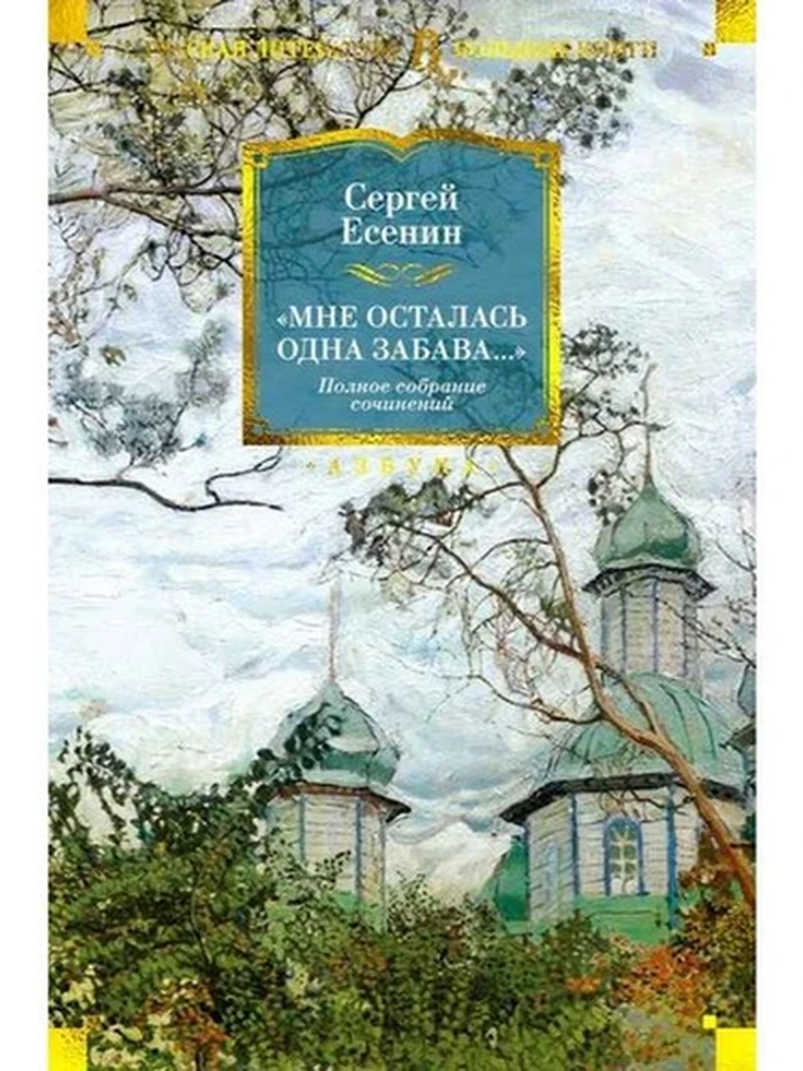 Большие книги Есенин Мне осталась одна забава Полное собрание сочинений /Иностранка/