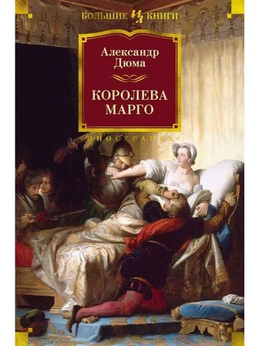 Большие книги Дюма Королева Марго (с илл.) /Иностранка/