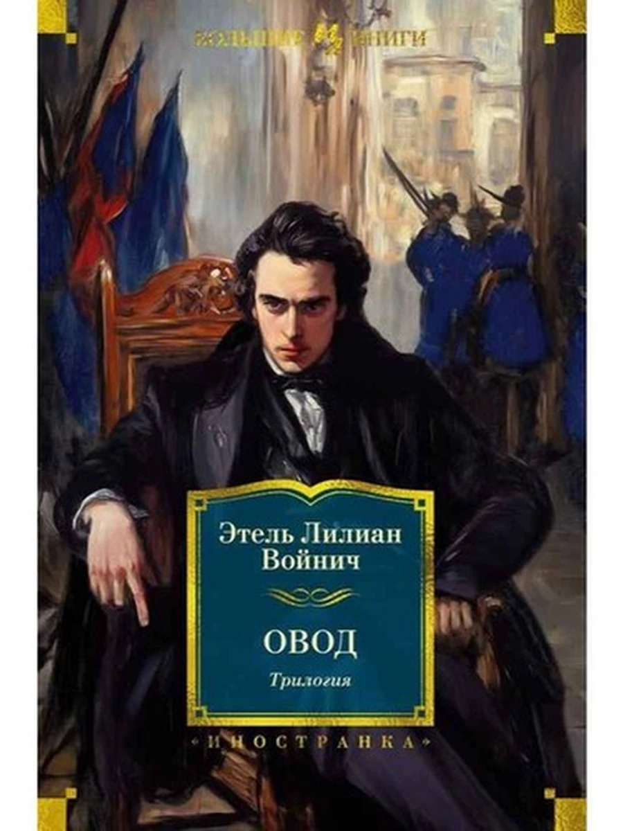 Большие книги Войнич Овод Трилогия /Иностранка