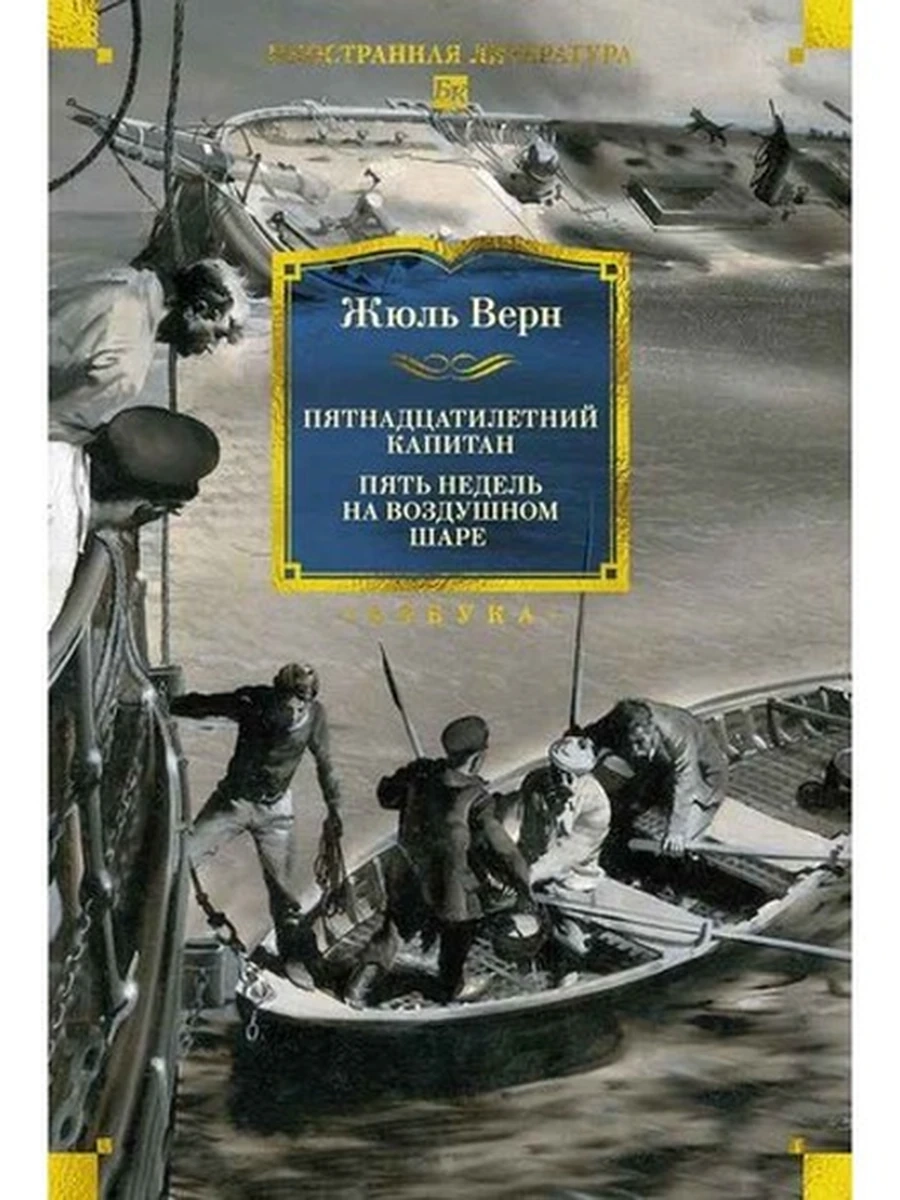 Большие книги Верн Пятнадцатилетний капитан Пять недель на воздушном шаре (илл.Буриана)