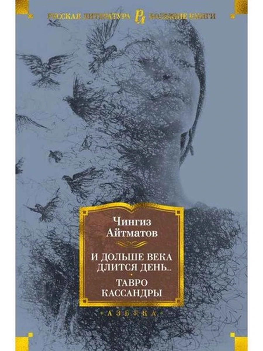 Большие книги Айтматов И дольше века длится день... Тавро Кассандры /Иностранка/