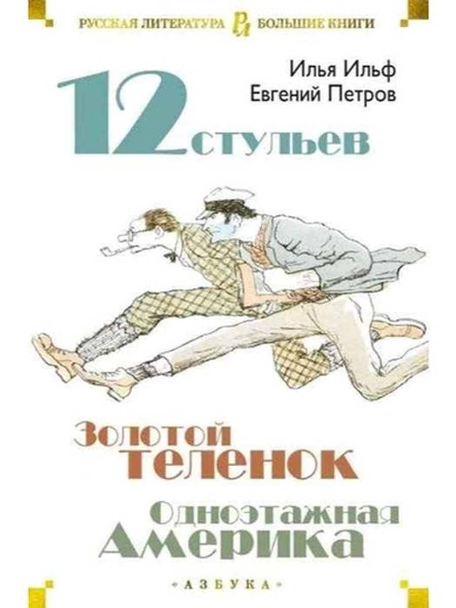 Большие книги 12 стульев Золотой теленок Одноэтажная Америка /Иностранка/