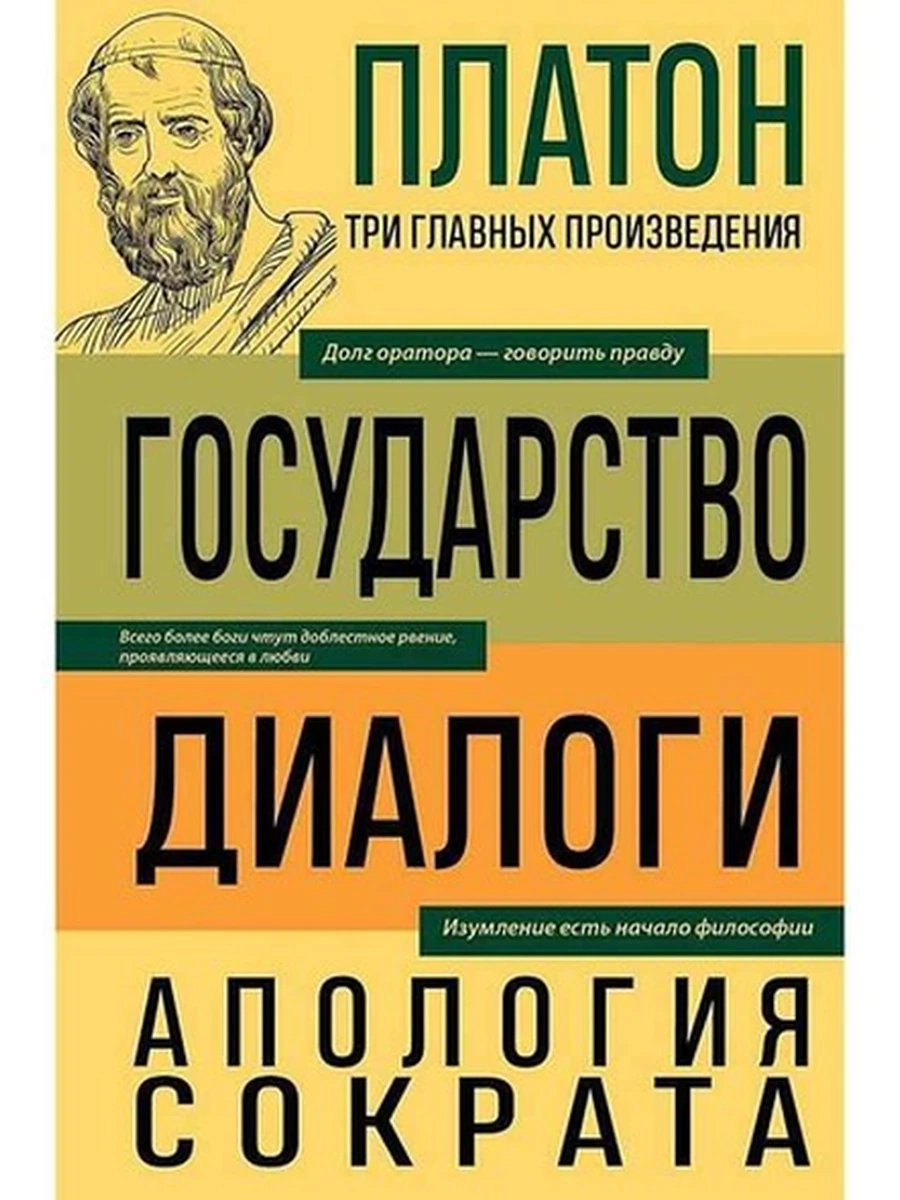 Библиотека избранных соч. Платон Государство. Диалоги. Апология Сократа