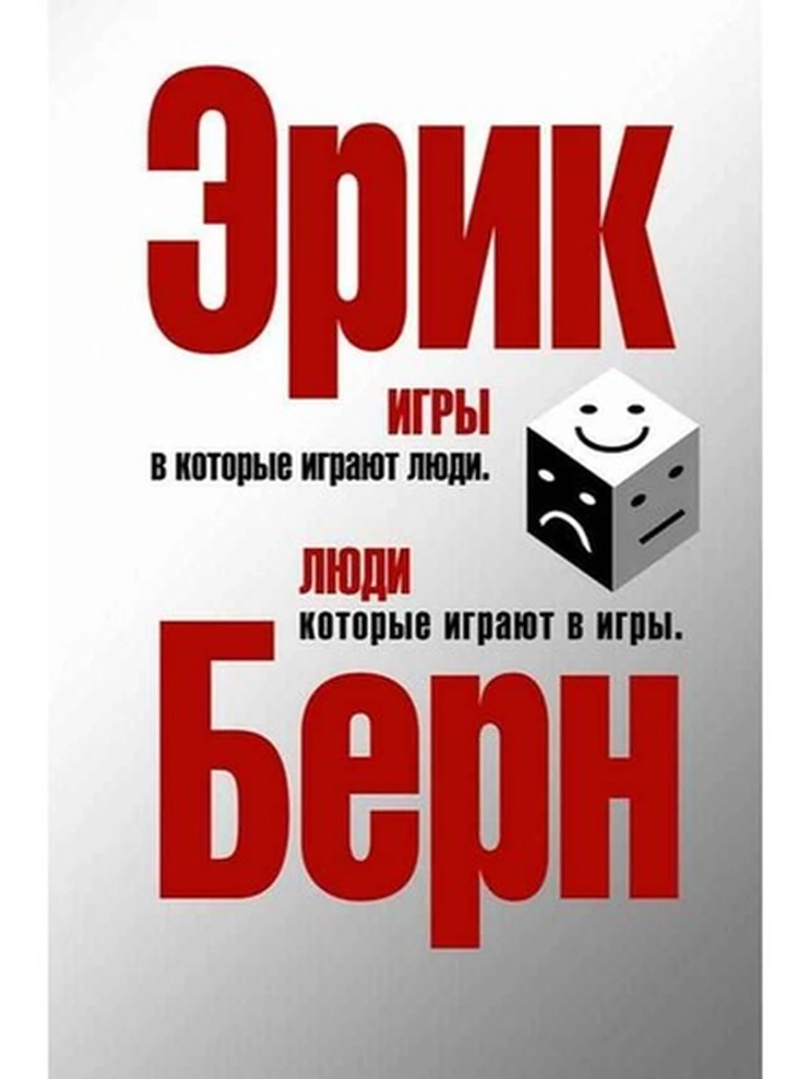 Берн Игры, в которые играют люди Люди, кот. игр. в игры (сереб. обл. )