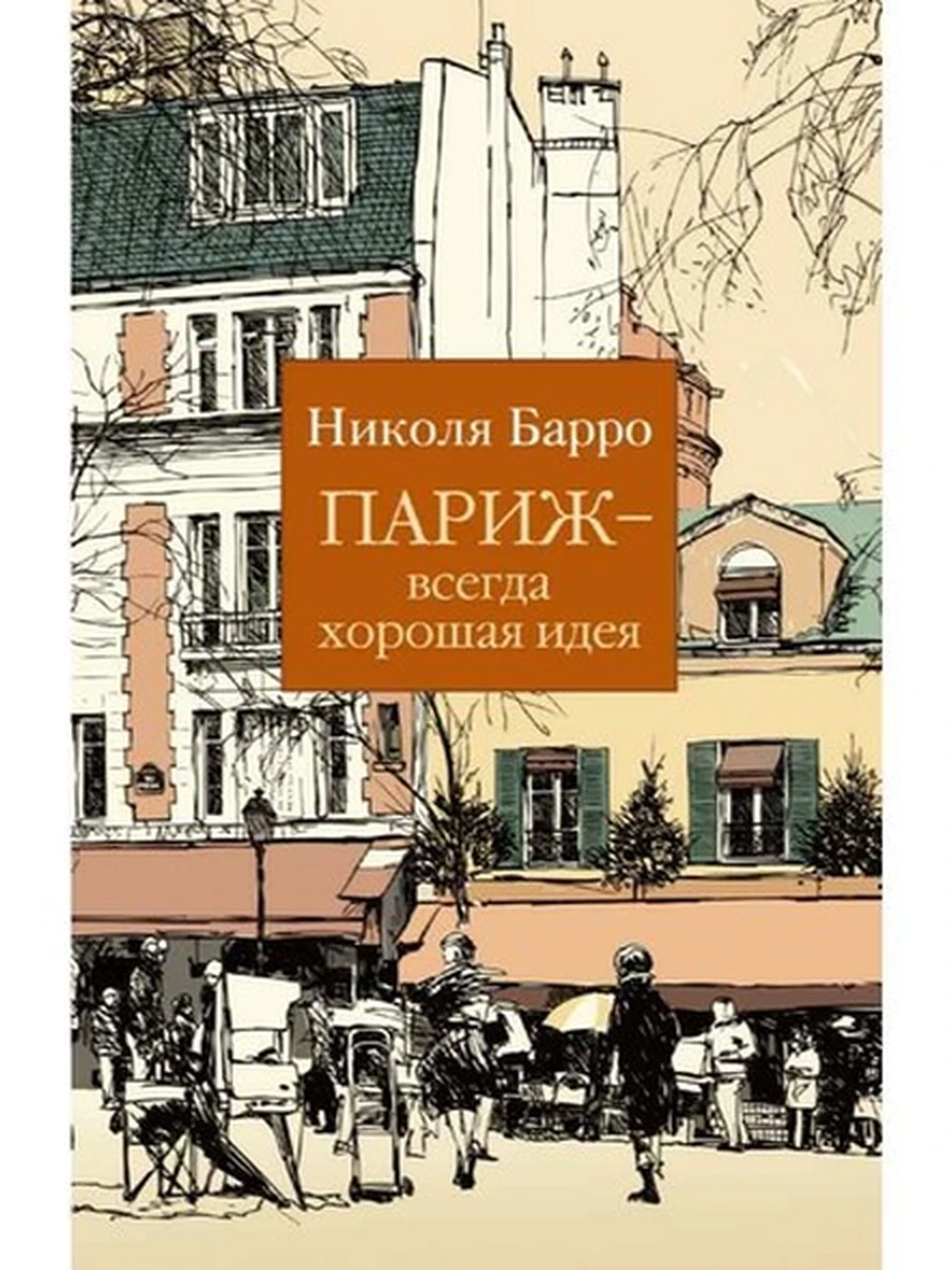 Барро м Париж-всегда хорошая идея /Азбука/
