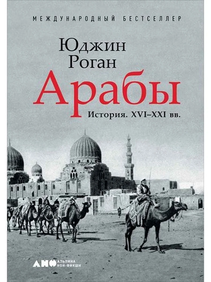 Арабы. История XVI-XXI вв. /Альпина/