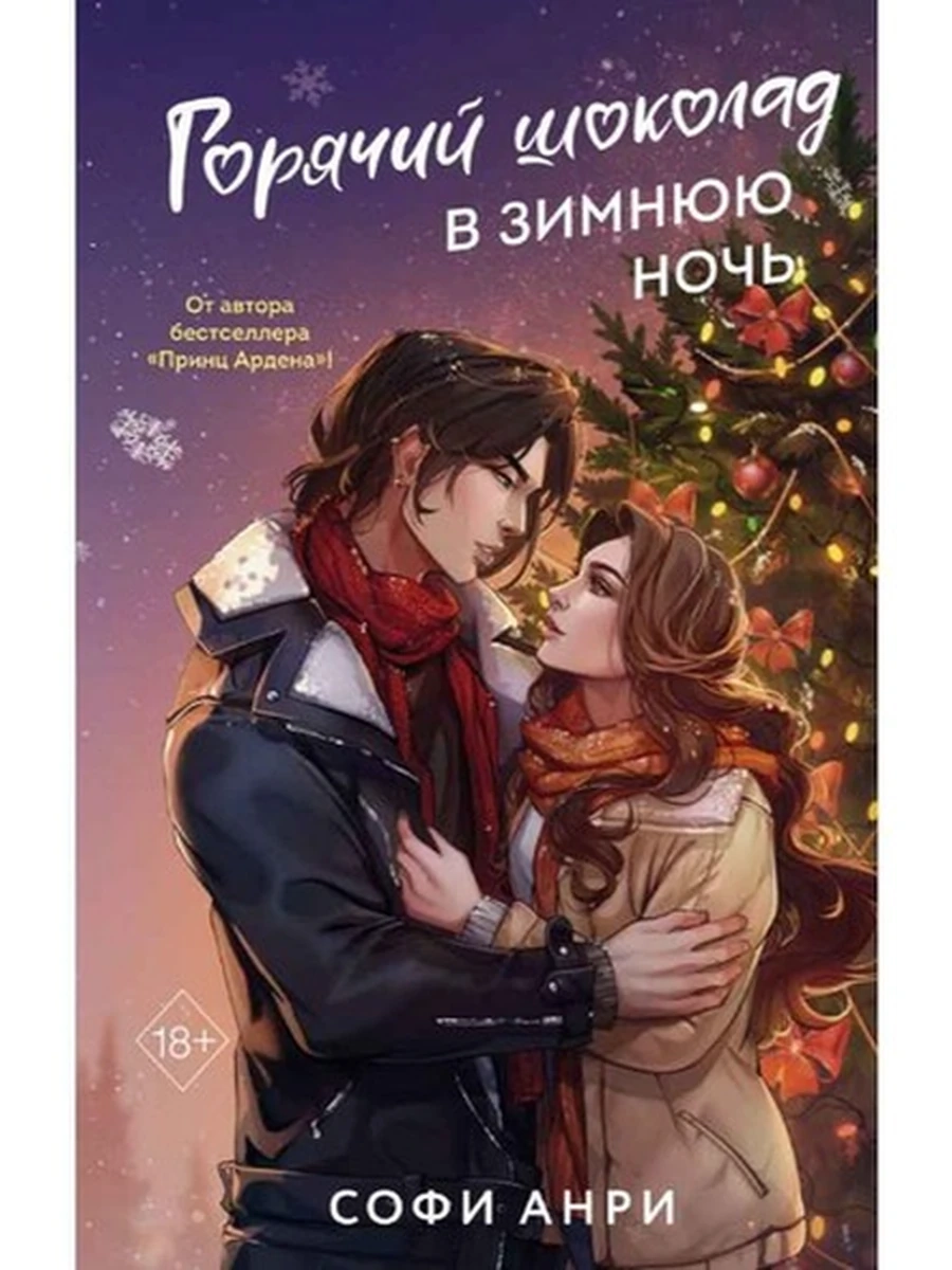 Анри Горячий шоколад в зимнюю ночь кн.2 /Эксмо/