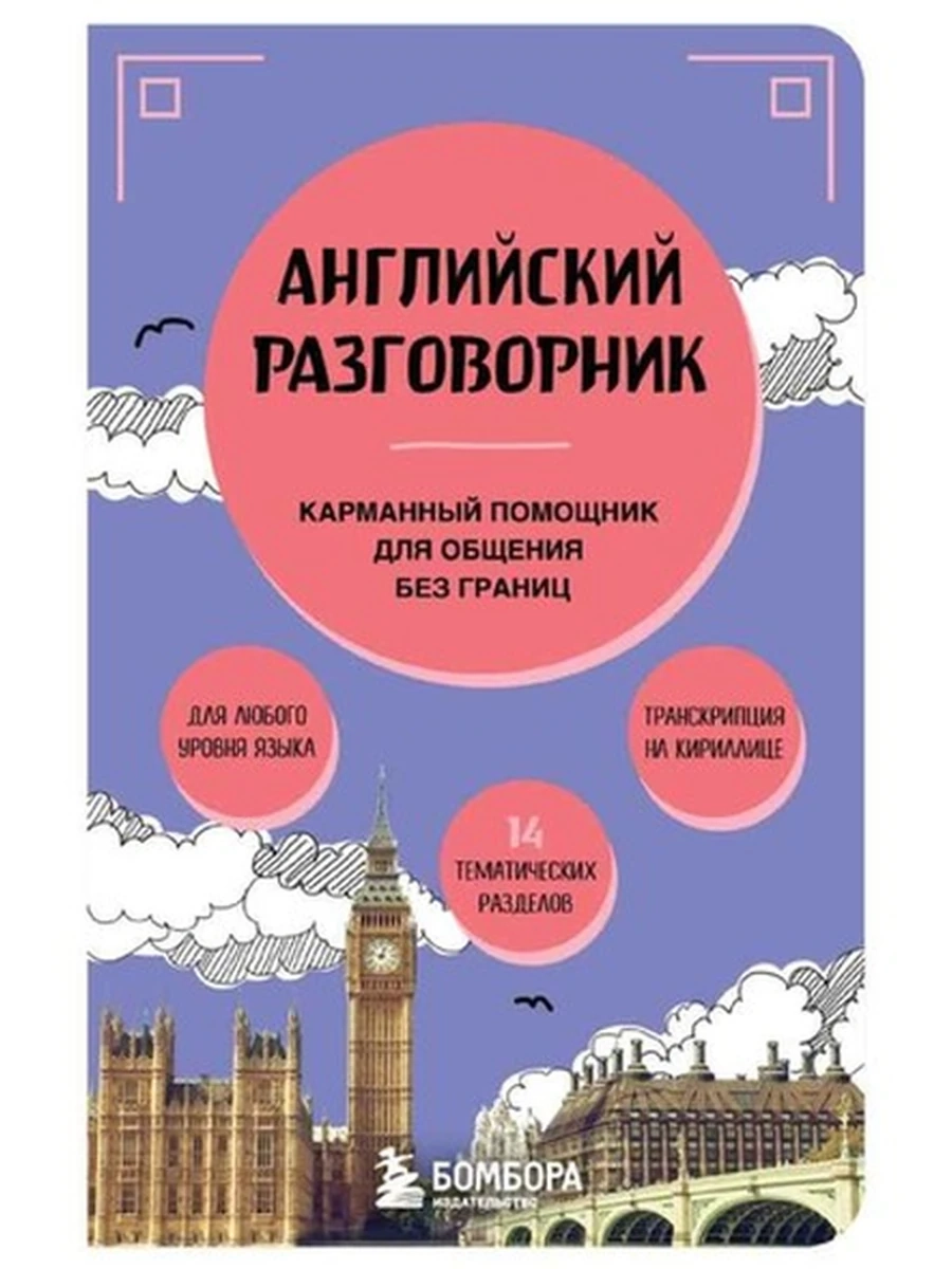 Английский разговорник /Эксмо/ Ваш личный помощник в поездках