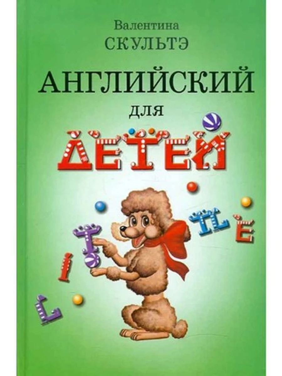 Английский для детей Скультэ (ч-б илл.) (зеленый) ш-к.