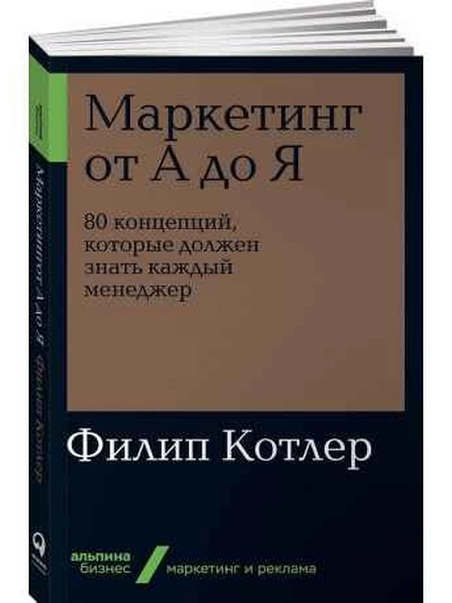 Альпина. Бизнес Маркетинг от А до Я (мягк.) /Альпина/