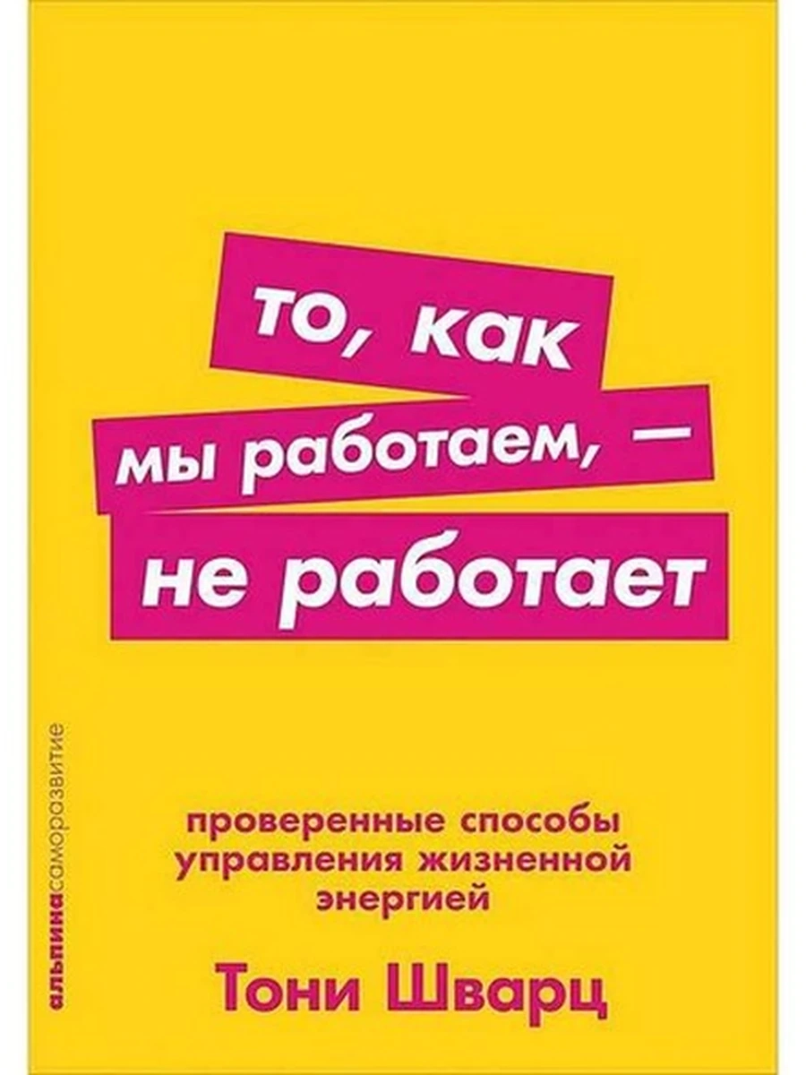 Альпина саморазвитие То, как мы работаем, - не работает (миньон, мягк.) /Альпина/