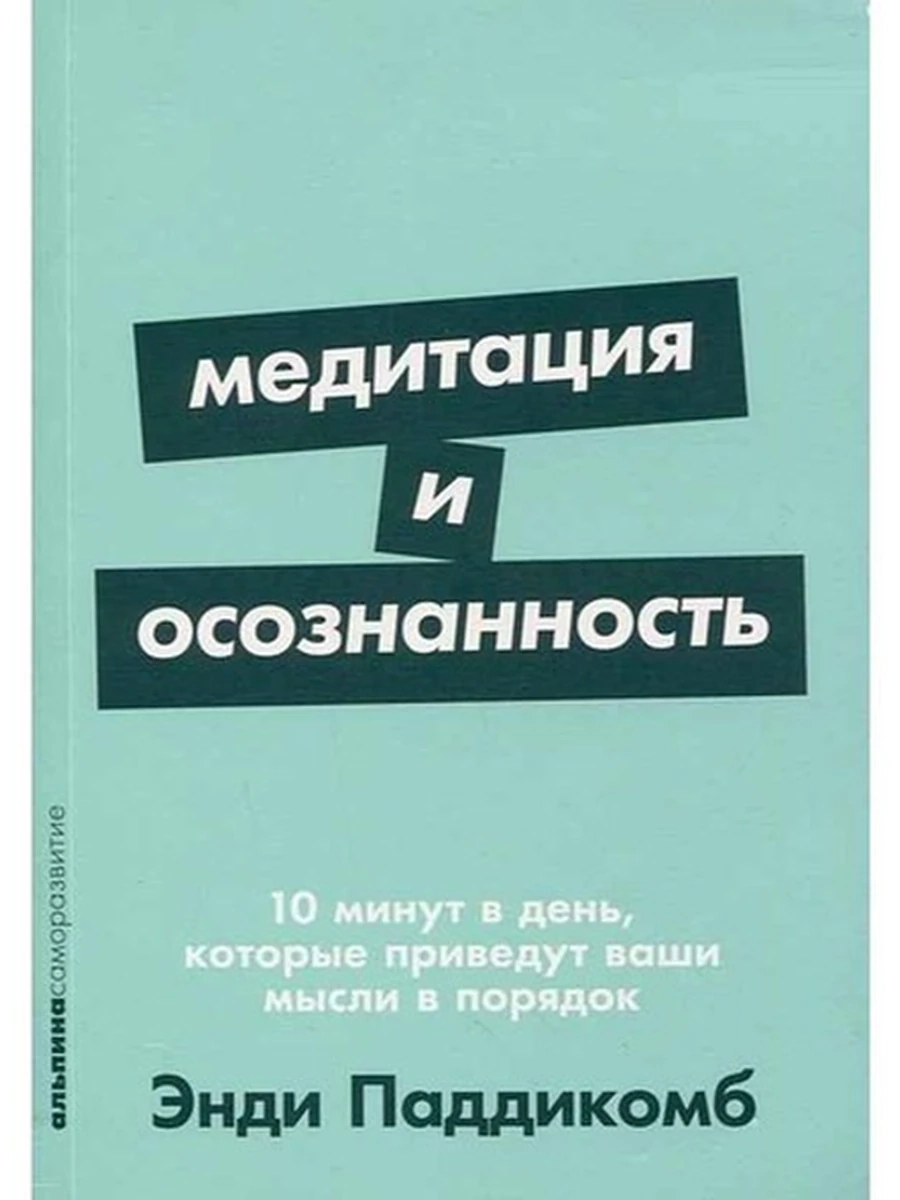 Альпина саморазвитие Медитация и осознанность Паддикомб (миньон, мягк.) /Альпина/
