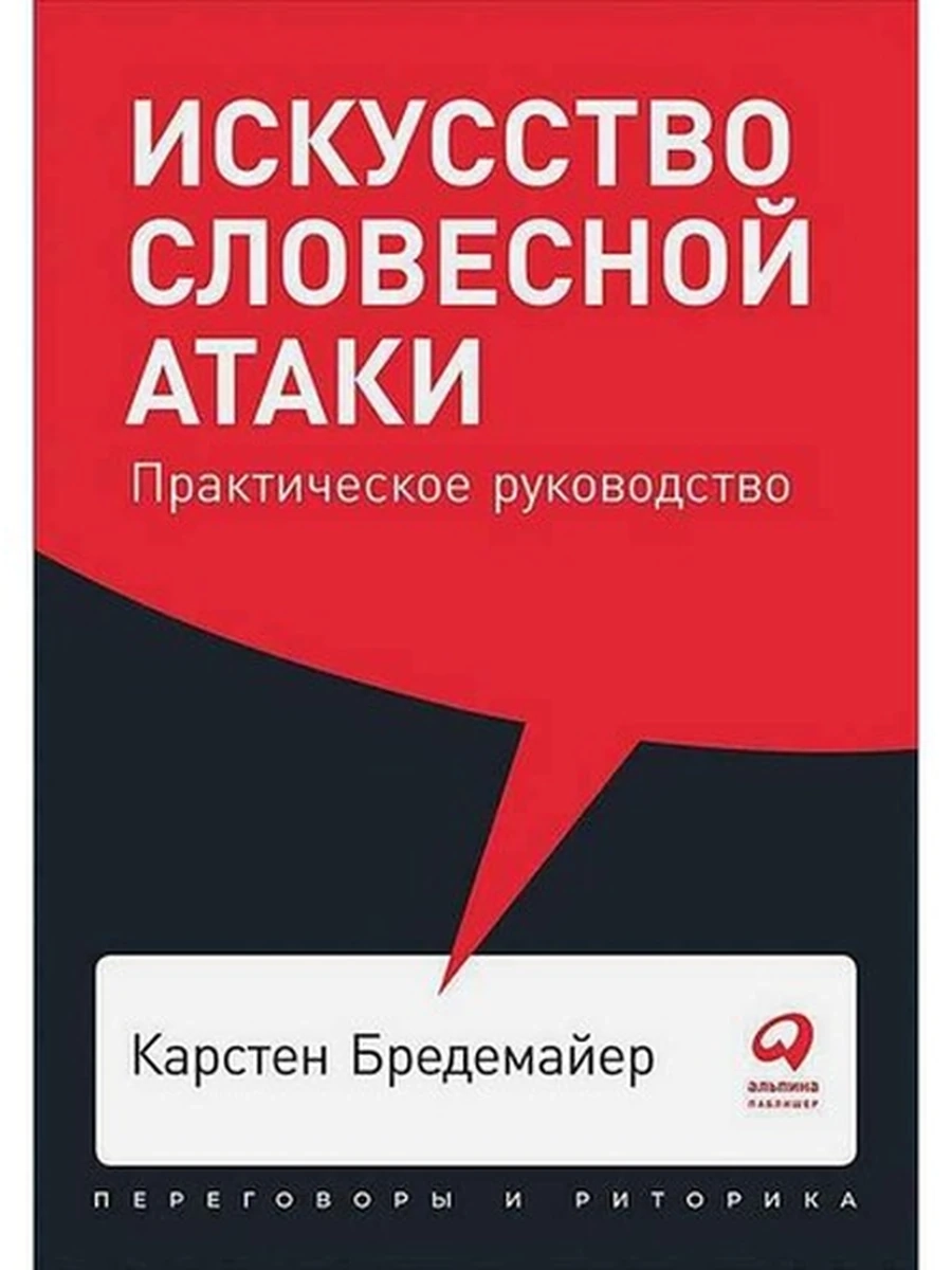 Альпина Переговоры и риторика Искусство словесной атаки (миньон, мягк.) /Альпина/