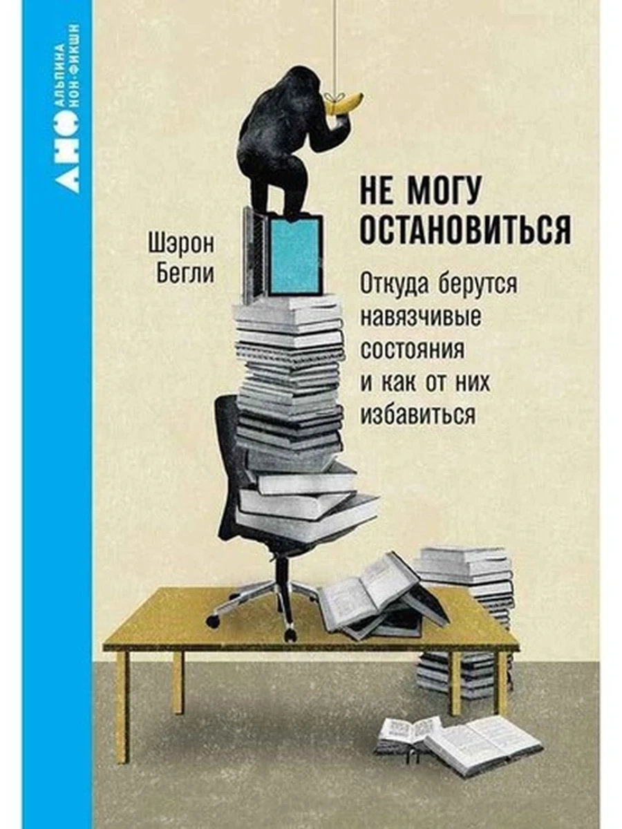 Альпина нон-фикшн Не могу остановиться (миньон, мягк.) /Альпина