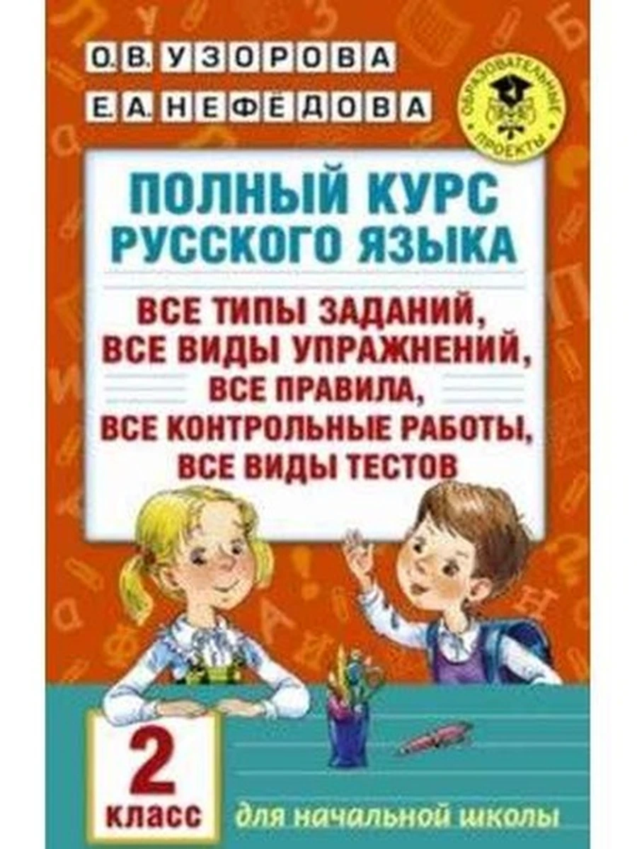 АКМ Полный курс русс.яз.2 класс Узорова (нов оф)