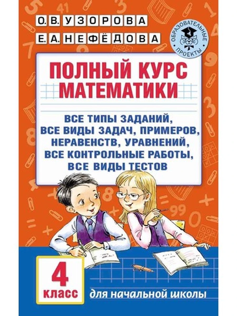 АКМ Полный курс математики 4 класс Узорова (нов оф)