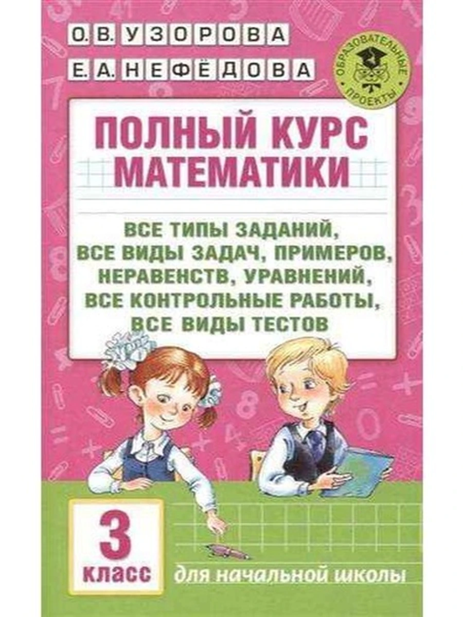 АКМ Полный курс математики 3 кл. Все типы заданий, все виды задач.. Узорова