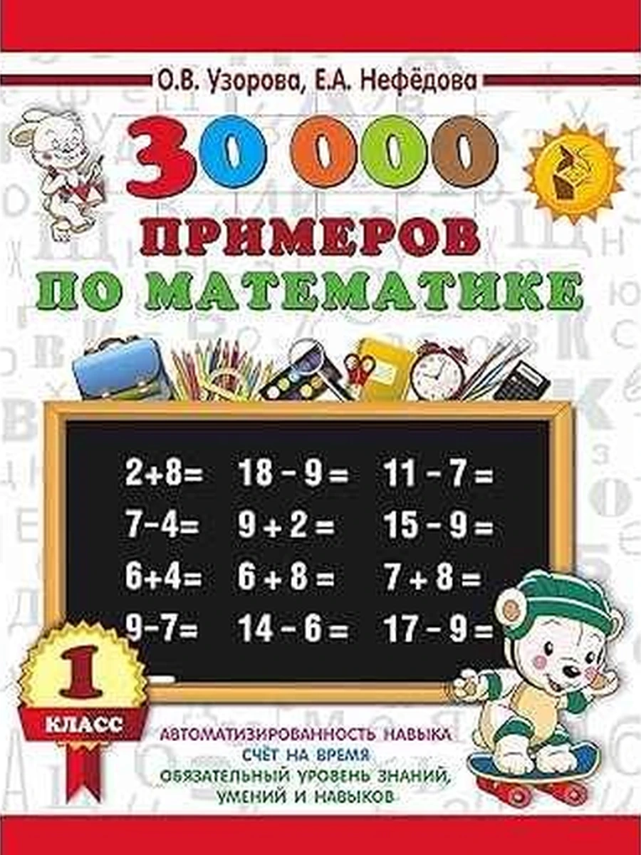 АКМ 30000 примеров по матем. 1 класс Узорова /АСТ/