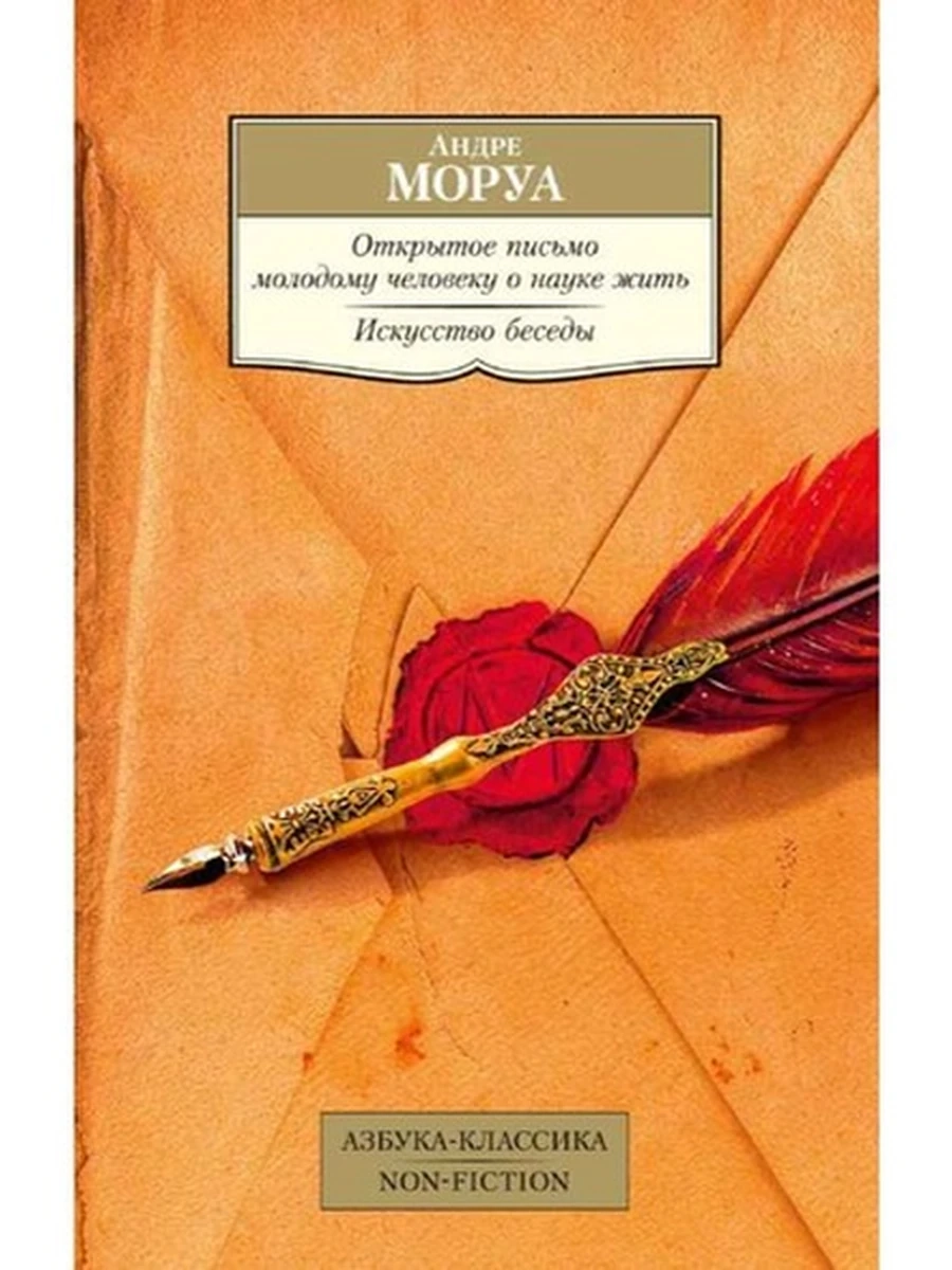АК м Моруа Открытое письмо молодому человеку о науке жить Искусство беседы (Non-fiction)