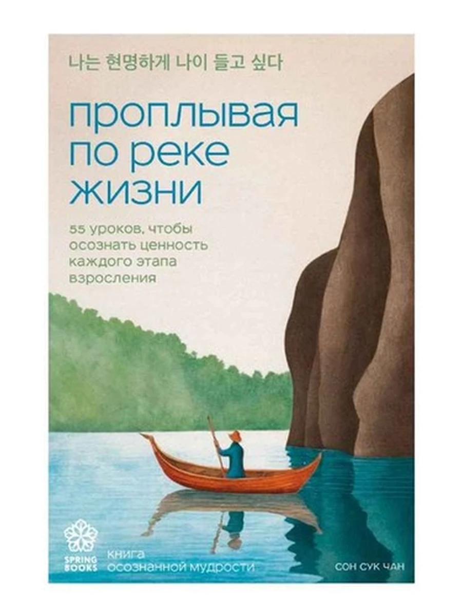 Springbooks Проплывая по реке жизни Сон Сук Чан